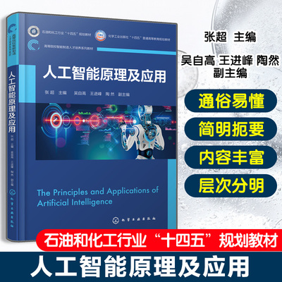 人工智能原理及应用 张超 人工智能入门级教材 人工智能概念原理应用经典理论实用方法 知识表示与推理技术 机器学习算法参考书