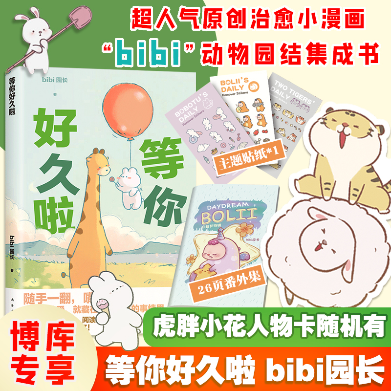 等你好久啦 bibi动物园【赠贴纸】园长忍不住想打扰你哔哩哔哩抖音人气作者治愈幽默漫画书籍实体书新华正版-封面