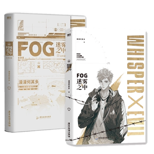 FOG迷雾之中（全2册）完结篇 小说 漫漫何其多AWM绝地求生后新书文学电竞小说实体书 青春文学畅销小说书籍 双男主青春电竞