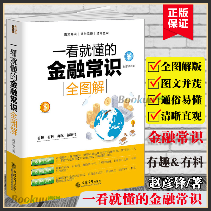 一看就懂的金融常识全图解金融投资理财炒股畅销书巴菲特彼得林奇金融投资理财书籍经济大趋势货币战期货基金股票经济金融常识