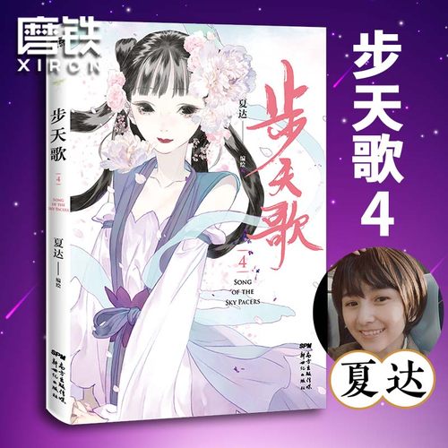 步天歌.4 夏达2021新作 继长歌行/子不语后长篇连载作品 去尘阿汀古风幻想漫画书籍畅销 新华正版
