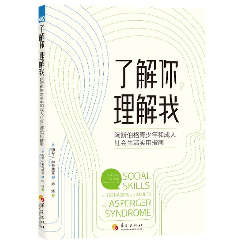 了解你理解我：阿斯伯格青少年和成人社会生活实用指南 博库网