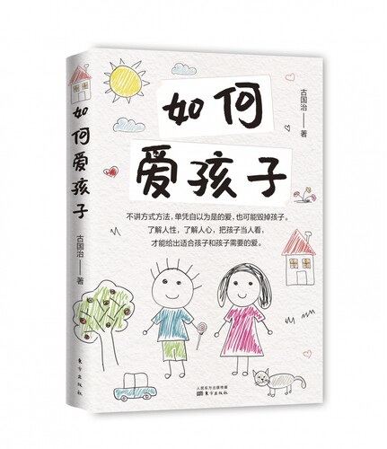 如何爱孩子  了解人性 了解人心  把孩子当人看 培养孩子安全感建立良好亲子关系儿童家庭教育书籍教育孩子博库网