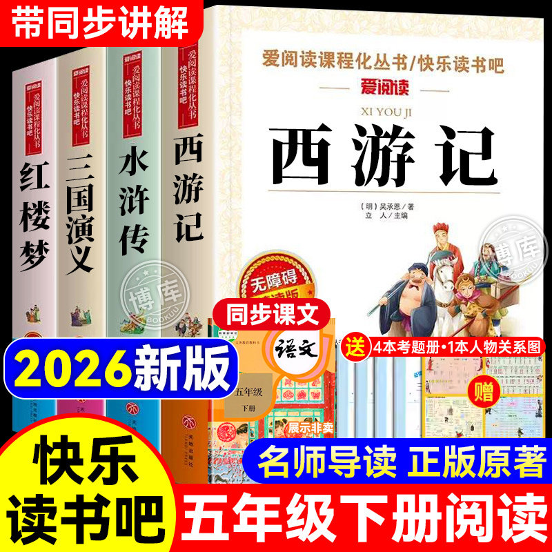 中国四大名著全套正版原著小学生版五年级下册必读的课外书籍快乐读书吧阅读青少年版西游记红楼梦三国演义水浒传5上下册儿童文学
