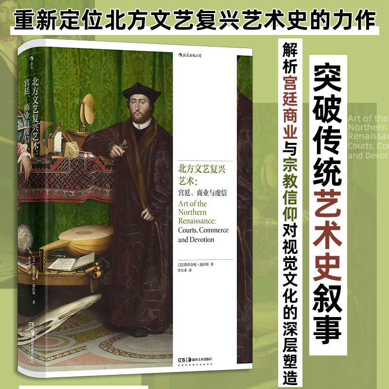 后浪正版 北方文艺复兴艺术 宫廷商业与虔信 意大利一部重新定位北方文艺复兴艺术史的力作 西方国家宗教改革 后浪艺术史研究书籍