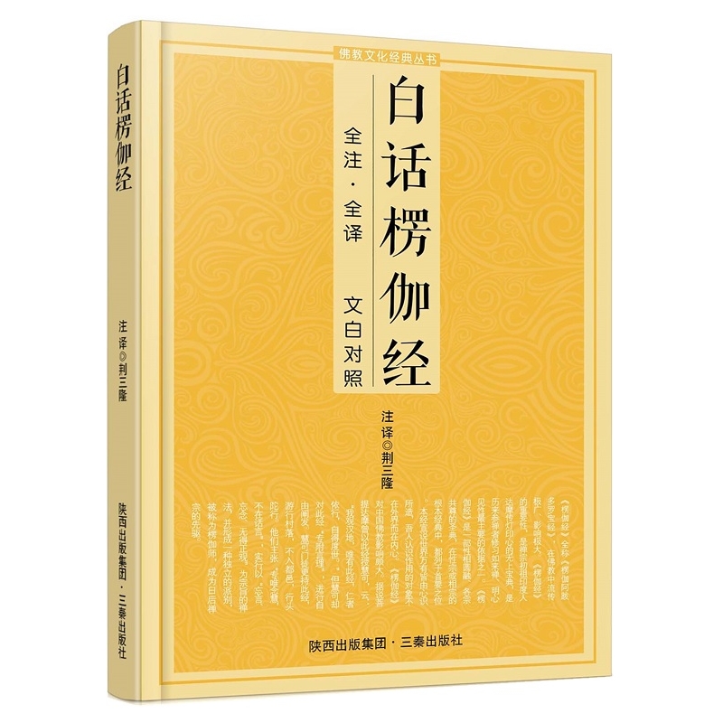 白话楞伽经（全注全译 文白对照） 大乘经的重要经典，法相唯识宗据以立宗的六经之一 博库网