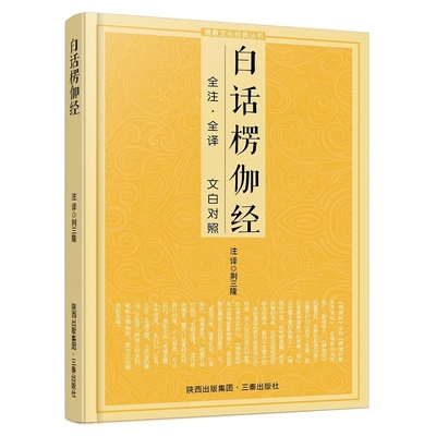 白话楞伽经（全注全译 文白对照） 大乘经的重要经典，法相唯识宗据以立宗的六经之一 博库网