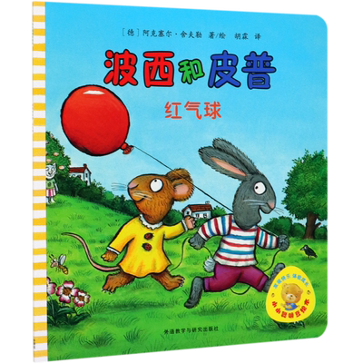 波西和皮普(红气球)/小小聪明豆绘本  3-6-8岁幼儿童启蒙益智图画书早教图书籍 亲子阅读宝宝睡前绘本故事书读物童话幼儿园图画书