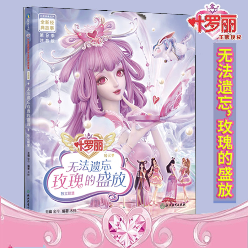 叶罗丽精灵梦全新经典故事:无法遗忘玫瑰的盛放6 大字注音版叶罗丽