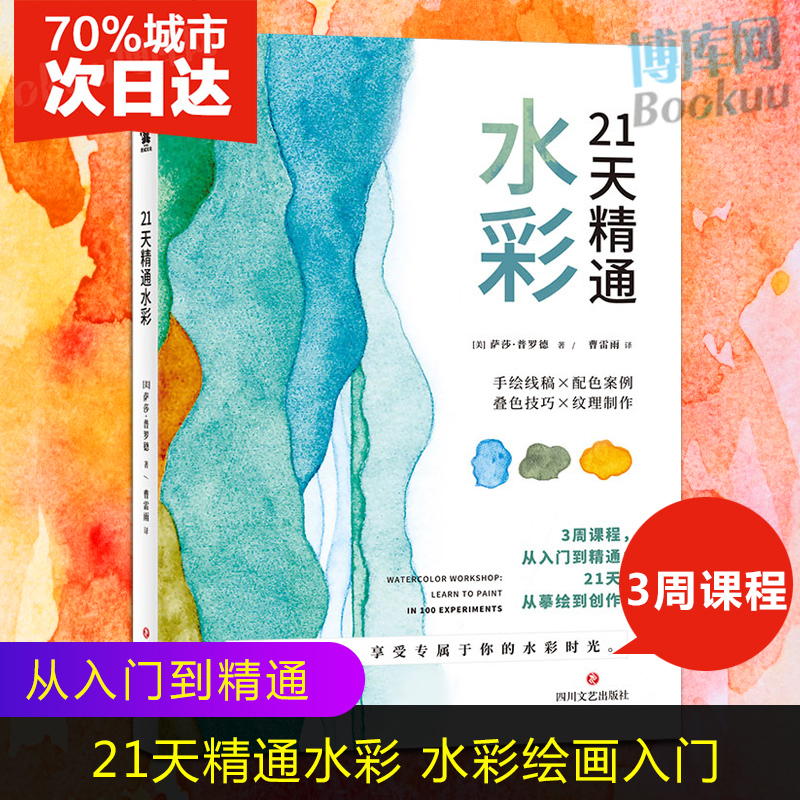 正版 21天精通水彩 萨莎·普罗德著 水彩绘画技法从入门到精通 水彩书籍 教材 入门 水彩画教程书 零基础小白学水彩花卉风景