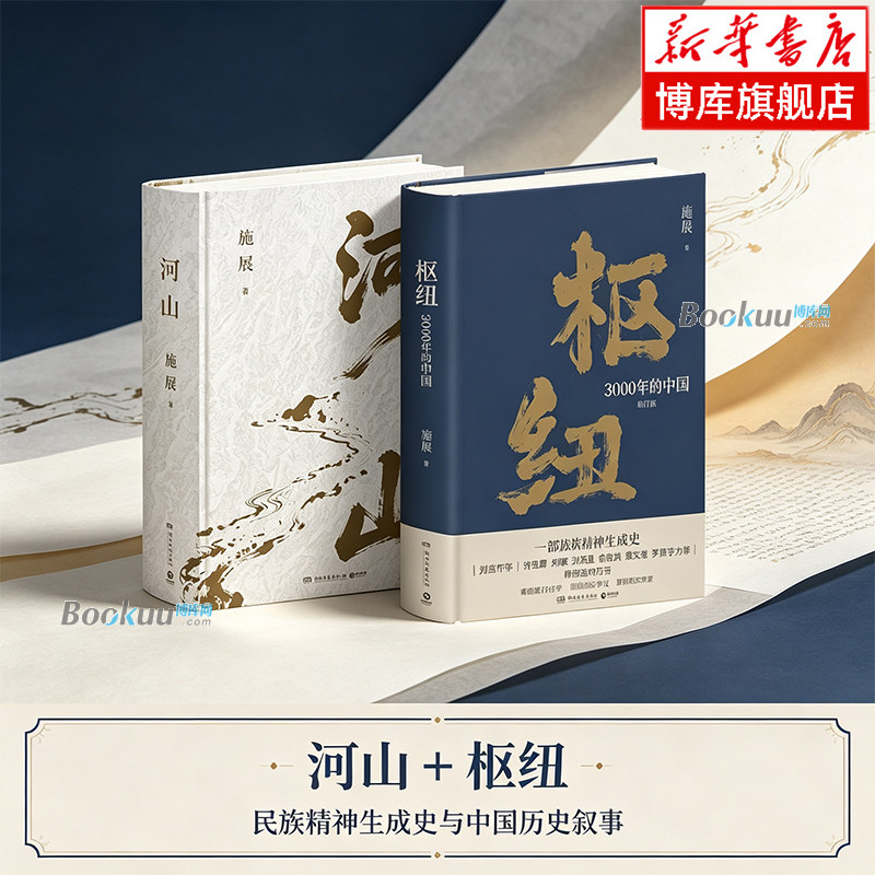 河山+枢纽：3000年的中国 施展作品共2册正版 重新理解中国的历史和未来 夏商周至清末史学理论社科历史书籍 博库网图片