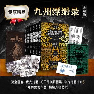 全套六册典藏版 九州缥缈录 人物贴纸 印签版 江南著龙族小说刘昊然电视剧原著正版 赠插画卡 蛮荒苍云古齿玄幻武侠小说书籍