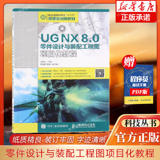 UG NX8.0零件设计与装配工程图项目化教程(职业院校机电类十三五微课版创新教材) 博库网