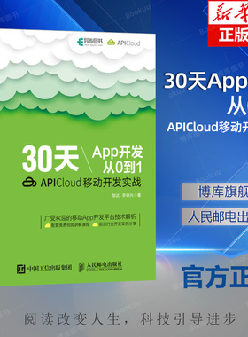 30天App开发从0到1 APICloud移动开发实战 App开发教程 APICloud应用开发从入门到精通 app制作书籍 APICloud移动开发技术教材