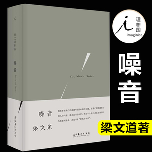 梁文道 噪音 現貨 理想國圖書中國當代文學散文隨筆暢銷書籍排行榜 存在 常識我執讀者現當代文學散文隨筆 重新思考噪音 正版
