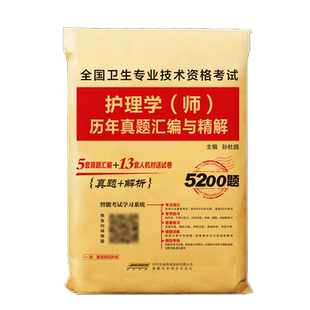 2025初级护师人卫版 护理学师必刷题2024教材历年真题模拟随身记全国卫生专业技术资格考试护理学师冲刺跑试卷2025护师轻松过