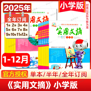 2025全年订阅实用文摘小学版杂志2024年1-12月/全年半年订阅/2023年2022年盒装小学生作文素材儿童文学青少年课外阅读中高年级期刊