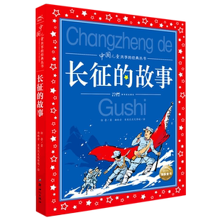 长征的故事 红色经典儿童文学 徐鲁著 彩图注音版 革命故事书爱国教育主题读物一二年级小学生课外阅读书籍带拼音正版