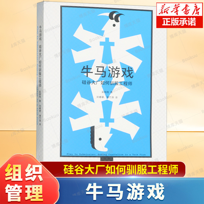 牛马游戏：硅谷大厂如何驯服工程师  吴桐雨, 著 科技公司如何采用游戏的组织形式 调动工程师主体性的社会学研究专著人力资源书籍