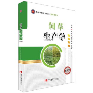 饲草生产学(案例版)/曾兵 曾兵 正版书籍  重庆有限公司 博库网