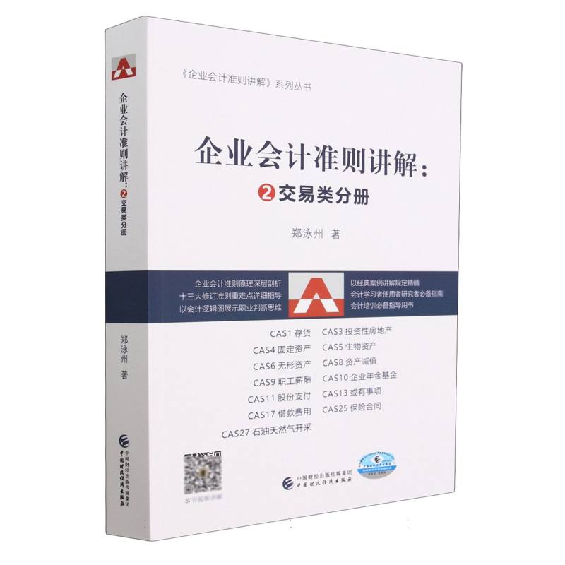 企业会计准则讲解： ②交易类分册 博库网