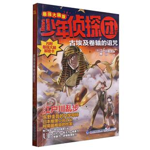 最强大脑版 诅咒 少年侦探团 江户川乱步小学生五六年级语文暑期课外阅读书籍 2024年福建省暑假读一本好书 6年级 古埃及卷轴