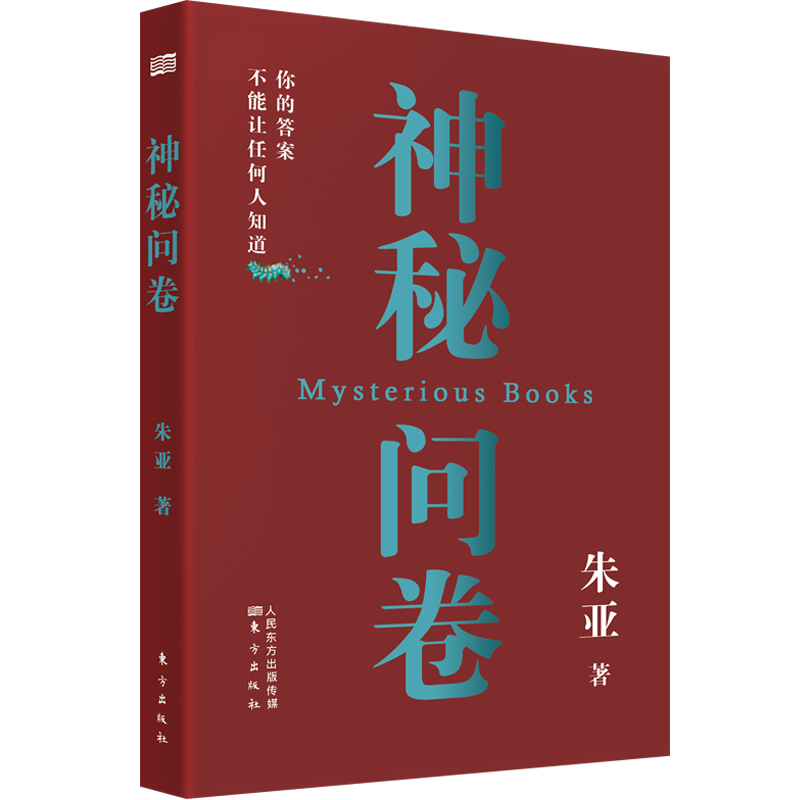 正版神秘问卷一本真正意义上的写自己、自我诊断、自我救赎的书朱亚著心理疾病患者的自救手册心理调节自我认知手册