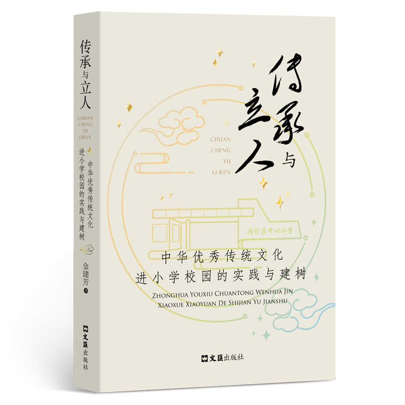 传承与立人——中华优秀传统文化进小学校园的实践与建树 博库网