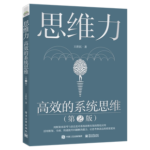 思维力：高效的系统思维（第2版）王世民 改变思维方式逆向思维逆转 人际交往职场自我实现 心理学励志逻辑思维教程书籍 博库网