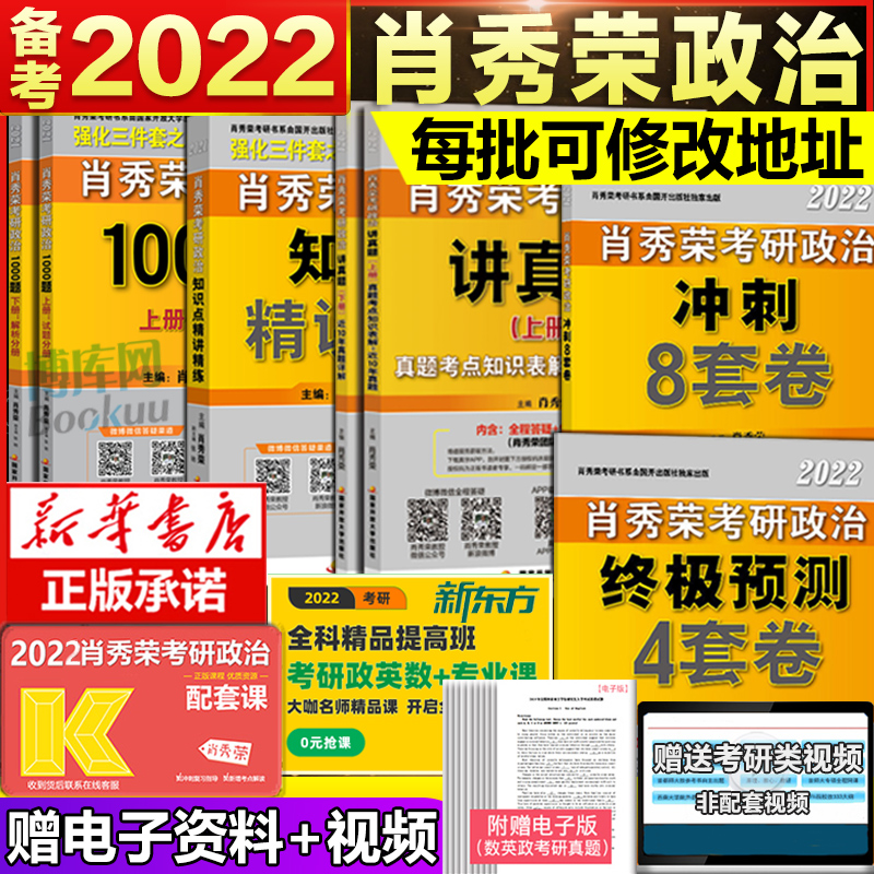 预售 【送讲真题】肖秀荣2022考研政治 肖秀荣1000题+精讲精练+肖四肖八 肖4肖8四件套 配徐涛腿姐全套恋练有词考研英语黄皮书张剑