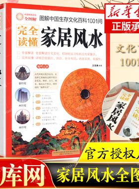 完全读懂家居风水图解中国生存文化百科1001问 风水学入门书籍旺宅住宅现代居家风水大全生活风水商铺宜忌风生水起现代风水宝典书