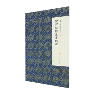 沈尹默临孟法师碑 微距下的沈尹默系列之二十 沈尹默行书代表作毛笔书法习字帖作品集入门教程成人初学者法书碑帖临摹鉴赏正版书籍