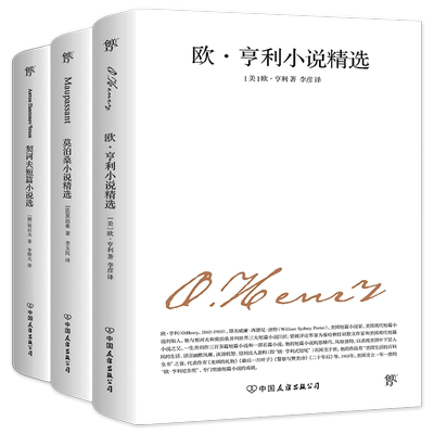 世界三大短篇小说选:欧亨利+莫泊桑+契诃夫短篇小说选 无删减全译本 经典文学名著外国小说畅销书籍 新华正版