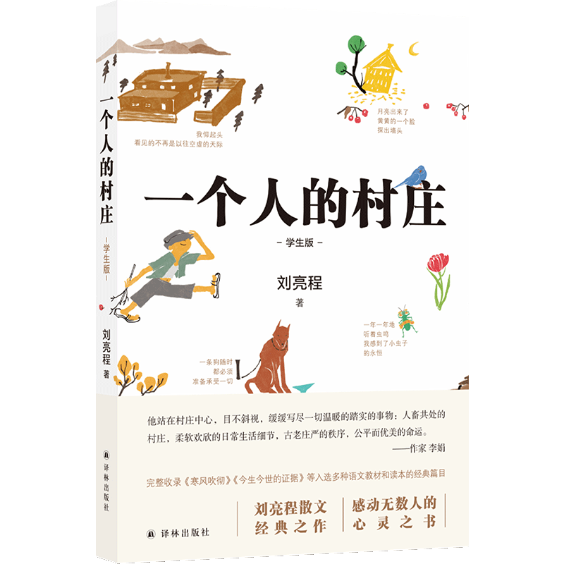 一个村庄学生刘亮程散文经典