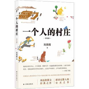 正版 一个人的村庄学生版 刘亮程散文经典 感动无数人的心灵之书 数十篇文章入选全国各地语文教材和试卷 千万读者学生时代的记忆