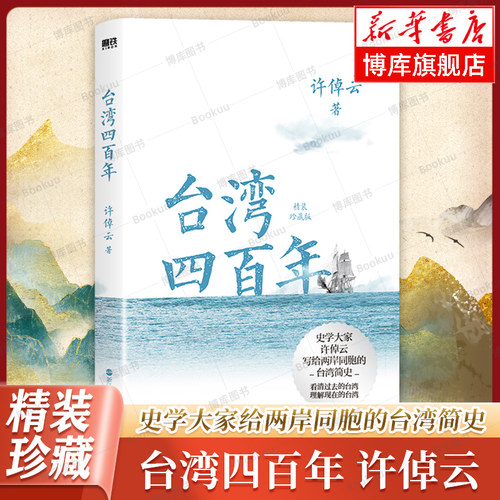 台湾四百年许倬云 精装珍藏版 史学大家给两岸同胞的台湾简史 经纬华夏万古江河长江小史中国文化三部曲 历史类书籍台湾战后七十年