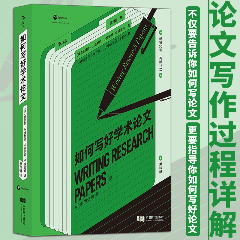 如何写好学术论文 [美] 詹姆斯·D .莱斯特 著 再版16次 