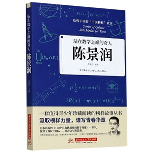 站在数学之巅 陈景润 中国榜样故事 给孩子读 博库网 奇人