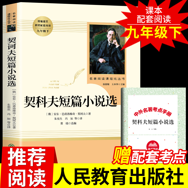 「九年级下册」契诃夫短篇小说选原著正版完整无删减人民教育出版社初三初中生必读课外阅读书籍语文配套教材人教版