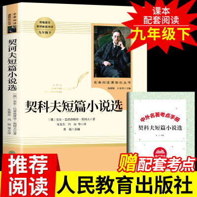 「九年级下册」契诃夫短篇小说选 原著正版 完整无删减人民教育出版社初三初中生必读课外阅读书籍  语文配套教材人教版