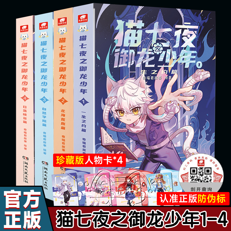 赠珍藏版人物卡】奇喵君猫七夜之御龙少年实体书小说非漫画奇幻冒险故事书猫小九历险记一生之约篇/北海荒原/3自然学院/4日落峡谷