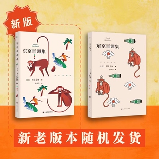 著 村上春树 林少华 译 博库网 东京奇谭集 外国文学小说畅销书籍正版 日