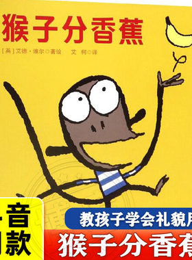 猴子分香蕉 教孩子学会礼貌用语儿童绘本0-3-6周岁幼儿园图画书宝宝睡前故事书畅销童书让孩子学会分享包容亲子共读