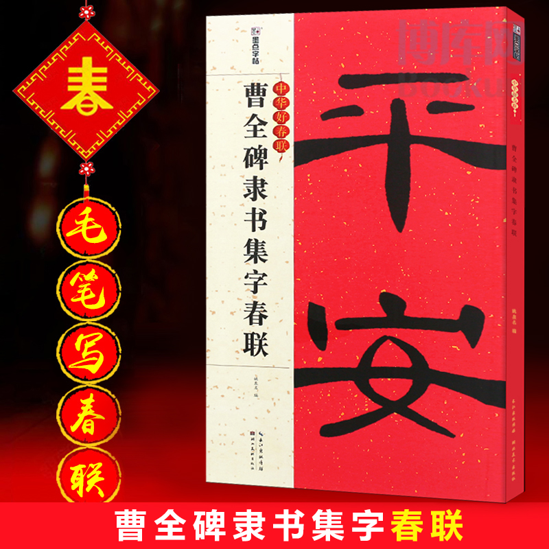 正版曹全碑隶书集字春联放大版隶书对联字帖书法临摹墨点中华好春联湖北美术汉隶书毛笔书法临摹练字帖五言七言碑帖集字对联书-封面