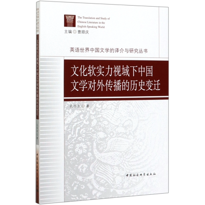 文化软实力视域下中国文学对外传播的历史变迁/英语世界中国文学的译介与研究丛书官方正版 博库网