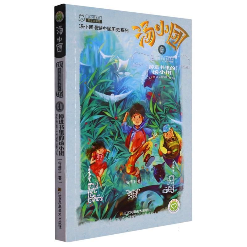 汤小团(东周列国卷1掉进书里的汤小团)/汤小团漫游中国历史系列 谷清平著 两汉三国隋唐风云东周列国48册历史书小学生课外阅读正版