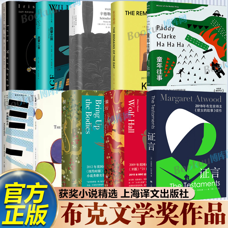 【布克文学奖获奖作品】上海译文出版社 证言长日将尽盲刺客辛德勒名单狼厅提堂童年往事大海大海阿姆斯特丹 外国文学小说书籍