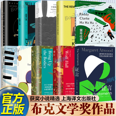 【布克文学奖获奖作品】上海译文出版社 证言长日将尽盲刺客辛德勒名单狼厅提堂童年往事大海大海阿姆斯特丹 外国文学小说书籍
