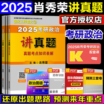 2025肖秀荣考研政治讲真题 肖秀荣考研政治历年真题详解考点知识精讲精练肖秀荣1000题肖四肖八 2025肖秀荣讲真题