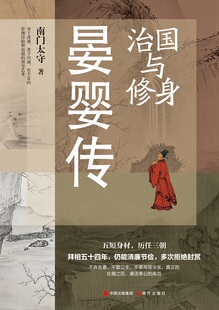 治国与修身：晏婴传 博库网